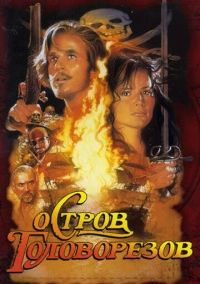 Остров головорезов (1995)