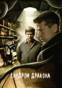 Синдром дракона (2012)
