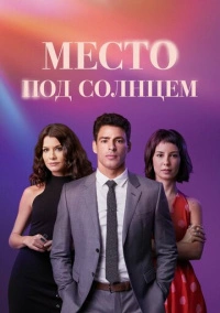 Место под солнцем (2021)