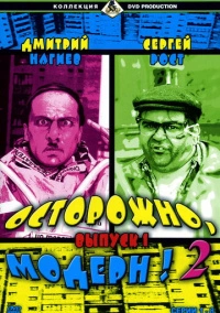 Осторожно, модерн! 2 (2001)