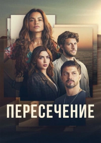 Пересечение (2022)