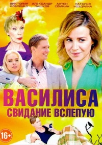 Василиса (2016)