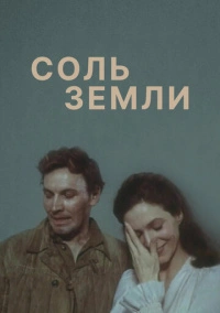 Соль земли (1978)