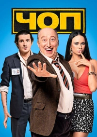 ЧОП (2015)