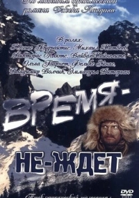 Время-не-ждет (1975)