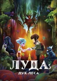 Луда: Дух леса (2024)