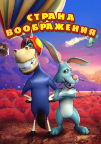 Страна воображения (2018)