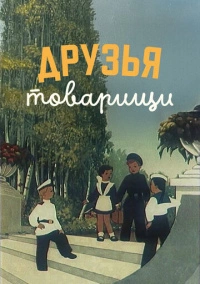 Друзья-товарищи (1951)