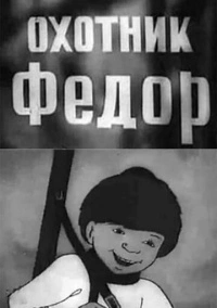 Охотник Федор (1938)