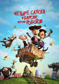 4 сапога и барсук против роботов (2015)