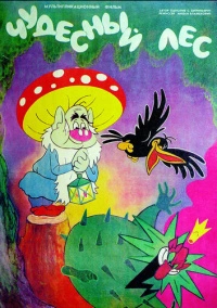 Чудесный лес (1986)