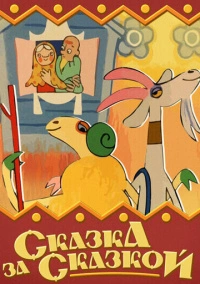 Сказка за сказкой (1974)