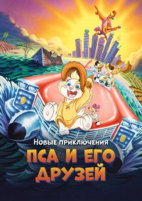 Новые приключения Пса и его друзей (1990)