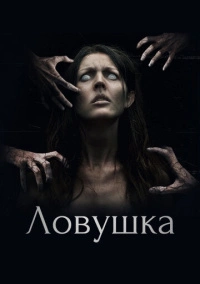 Ловушка (2017)