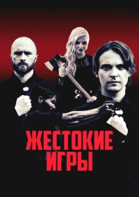 Жестокие игры (2022)