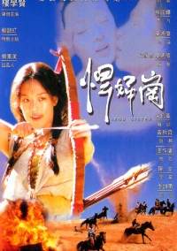 Железная сестра (1996)
