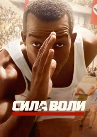 Сила воли (2016)