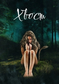 Хвост (2012)