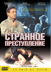 Странное преступление (2004)