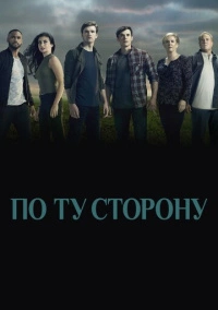 По ту сторону (2016)