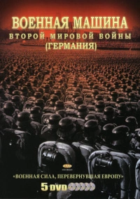 Военная машина Второй мировой войны: Германия (2007)