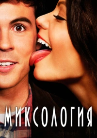 Миксология (2013)