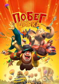 Побег из цирка (2016)