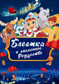 Блёстка и спасённое рождество (2023)