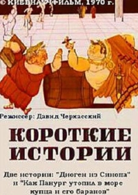 Короткие истории (1970)