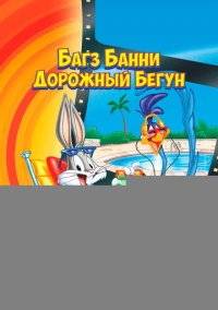 Багз Банни или Дорожный Бегун (1979)