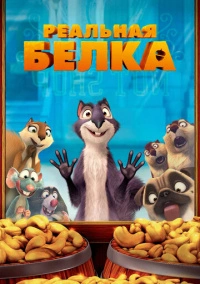 Реальная белка (2013)