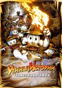 Утиные истории: Заветная лампа (1990)