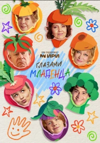Глазами младенца (2025)