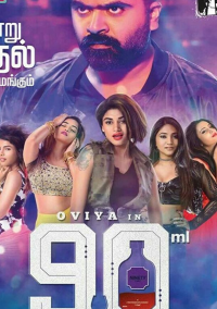 90 мл (2019)