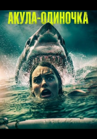 Акула-одиночка (2025)