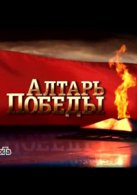 Алтарь Победы (2009)