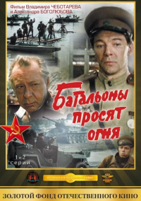 Батальоны просят огня (1985)