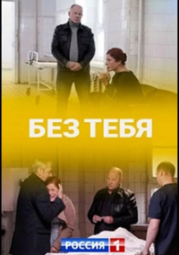 Без тебя (2021)