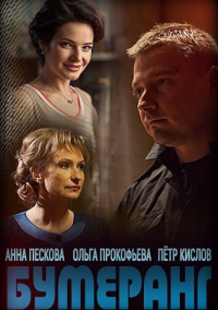 Бумеранг (2017)