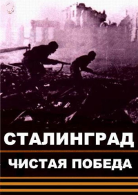 Чистая победа. Сталинград (2018)