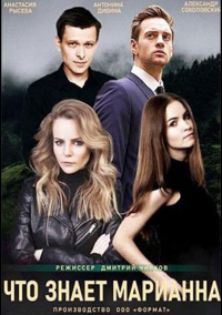 Что знает Марианна? (2021)