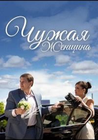 Чужая женщина (2013)