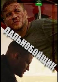 Дальнобойщик (2018)