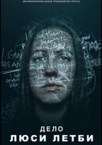 Дело Люси Летби (2026)