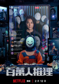 Детектив-миллионник (2026)