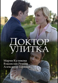 Доктор Улитка (2018)