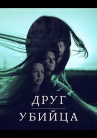 Друг, Убийца (2026)
