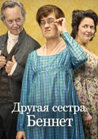 Другая сестра Беннет (2026)