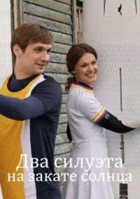 Два силуэта на закате солнца (2020)