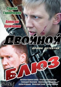 Двойной блюз (2013)